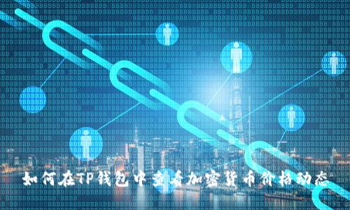 如何在TP钱包中查看加密货币价格动态
