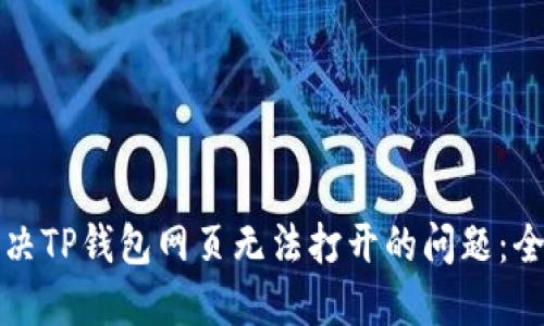 如何解决TP钱包网页无法打开的问题：全面指南
