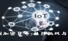 美国审判加密货币：法律