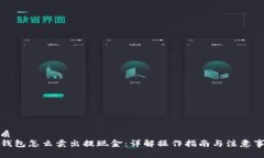 优质  TP钱包怎么卖出提现