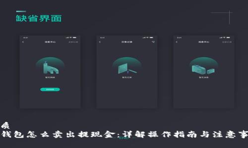 优质  
TP钱包怎么卖出提现金：详解操作指南与注意事项