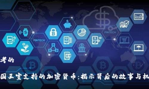 思考的

泰国王室支持的加密货币：揭示背后的故事与机遇