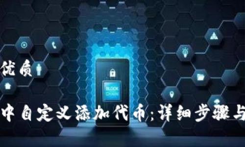 思考一个且的优质

如何在TP钱包中自定义添加代币：详细步骤与常见问题解答