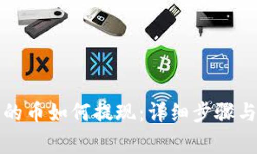 TP钱包中的币如何提现：详细步骤与注意事项