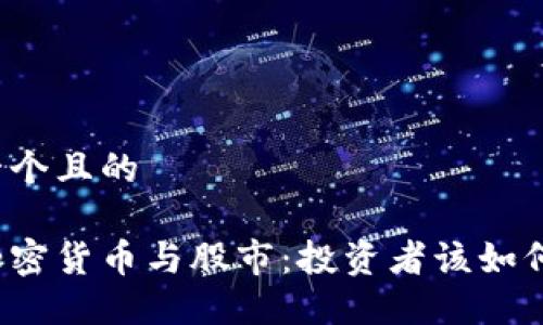 思考一个且的

瑞银加密货币与股市：投资者该如何选择？