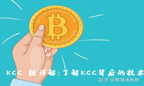 TP钱包 KCC 链详解：了解KCC背后的技术与应用
