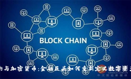 优质  
华尔街与加密货币：金融巨头如何重新定义数字资产投资