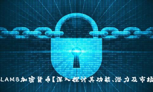 何为LAMB加密货币？深入探讨其功能、潜力及市场前景