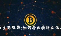 加密货币主题服饰：如何