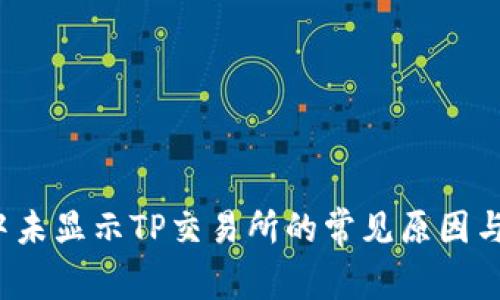  TP钱包中未显示TP交易所的常见原因与解决方案