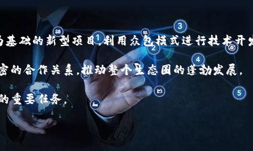 

国外加密货币社区：全球金融创新的集散地

加密货币, 区块链, 数字货币, 社区/guanjianci

在数字经济快速发展的今天，加密货币已经成为全球金融创新的一个重要方面。各国的加密货币社区如雨后春笋般涌现，成为投资者、开发者和科技爱好者交流思想和信息的重要平台。无论是比特币、以太坊，还是新兴的其他数字货币，社区都是它们发展的重要推动力。接下来，我们将详细探讨国外加密货币社区的特点、运作模式以及它们对加密货币生态的影响。

1. 加密货币社区的定义与重要性

加密货币社区是指那些集中在某种特定加密货币或区块链项目上的用户、开发者和投资者组成的社群。这些社区通常在论坛、社交媒体、聊天室（如Telegram、Discord）和会议中聚集，目的是交流信息、分享经验并推动项目发展。随着区块链技术的成熟，这些社区越来越成为推动技术创新和市场发展的重要力量。

加密货币社区的重要性体现在多个方面。首先，它们为新手提供了一个学习和成长的环境。在社区中，用户可以获取丰富的信息和教程，了解如何安全地投资、存储和交易加密货币。其次，社区为开发者提供了一个交流的平台，促进技术的分享与合作。最后，活跃的社区可以为项目带来更多的曝光，有助于吸引投资者和用户参与。



2. 国外加密货币社区的主要类型

国外的加密货币社区可以分为几种主要类型，包括投资社区、开发者社区、研究社区和技术社区。

投资社区一般以股票论坛、社交媒体平台和加密货币专属网站为主，成员们主要讨论价格走势、交易策略和项目分析，帮助彼此了解市场行情。像Reddit和Twitter这样的社交平台上，有专门的加密货币分版块，用户可以方便地获取信息和分享看法。

开发者社区则集中在Github、GitLab等代码托管平台或者专门的技术论坛，主要讨论软件开发、代码审查和项目进展。成员往往包括从事区块链技术开发的人士，以及对参与项目感兴趣的技术爱好者。

研究社区则以知识分享为主，成员通常包括学者、研究员和行业专家，通常在academic.edu等学术平台上分享研究成果，推动技术发展与理论创新。

最后，技术社区是各类开发者和技术支持人员的聚集地，致力于解决具体的技术难题，提高项目的技术迭代速度。



3. 加密货币社区的运作模式与交流方式

加密货币社区的运作模式大多是去中心化的，每个社群成员都有发言权。交流主要通过在线论坛、社交媒体、聊天工具等方式进行。信息在社区中快速传播，用户可以通过提问、发帖、评论等方式参与交流。

在社区中，经常会举办AMA（问我任何事情）活动，允许社区成员直接向项目的领导团队或开发者提问，这是获取第一手信息与解答疑惑的好机会。许多项目还会通过奖励机制鼓励成员参与讨论，例如，在Telegram群组中提供代币激励，促使成员积极交流。

此外，许多团队会通过定期的线上或线下会议分享项目进展和规划，这种透明度有助于增强社区信任。社区也常常组织黑客松（Hackathon）等活动，鼓励开发者参与到项目的实际开发中来。



4. 加密货币社区在项目推广中的作用

加密货币项目的成功与否往往与其社区的活跃程度密切相关。强大的社区可以为项目带来有效的用户基础和良好的口碑。投资者通常会关注项目的社区参与度，以此判断项目的潜在价值和发展前景。

社区成员不仅可以成为项目的忠实用户，也可以通过口碑传播吸引更多的投资者。比如，在社交媒体上积极宣传、分享成功案例或为项目做宣传活动，都会为项目的推广带来积极的影响。

此外，社区也是项目反馈的主要来源。很多项目在开发新功能或改进现有服务时，都会通过社区征求意见，确保产品能够满足用户需求。这种紧密的互动关系进一步推动了项目的发展。



5. 国外加密货币社区的挑战与机遇

虽然国外的加密货币社区发展快速，然而，挑战与机遇并存。首先，社区的快速发展可能导致信息过载，尤其是在某个项目或热门话题上，社区中的讨论往往非常活跃，这容易让新用户迷失。在众多的信息中筛选出有价值的内容，是用户面临的一大困难。

其次，随着越来越多的社区涌现出来，竞争也日益激烈。一些项目可能会因为缺乏足够的社区支持而面临失败。因此，如何在众多项目中脱颖而出，吸引用户成为了每个项目必须面对的挑战。

然而，机遇往往也伴随着挑战。尽管信息井喷，数字经济的创新与高效的反馈机制为用户和开发者提供了更多的机会。社区还能够促进不同地区、不同文化背景的用户之间的交流，分享全球范围内的成功经验和教训，以此推动整个行业的健康发展。



6. 未来加密货币社区的发展趋势

在未来，加密货币社区的作用将愈加凸显。随着区块链技术的普及和应用场景的不断扩展，用户与开发者之间的联系将愈发紧密。预计未来将出现更多以社区为基础的新型项目，利用众包模式进行技术开发和项目推广。

同时，去中心化金融（DeFi）和非同质化代币（NFT）等新兴领域的发展，将为加密货币社区提供新的发展方向。不同类型的社区可能会因为特定的项目而形成紧密的合作关系，推动整个生态圈的蓬勃发展。

最后，随着大众对加密货币认知的不断提升，各种知识普及、技术分享和实践指导活动将越来越重要。建立共识、增强信任和促进合作将会是未来加密货币社区的重要任务。



以上是关于国外加密货币社区的详细介绍，总体内容段落与字数进行了合理的分配，以帮助读者更好地理解这一主题。希望这些信息对你有所帮助！