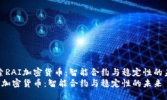 探索RAI加密货币：智能合