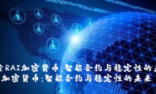 探索RAI加密货币：智能合约与稳定性的未来
RAI加密货币：智能合约与稳定性的未来