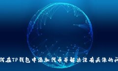 如何在TP钱包中添加代币并