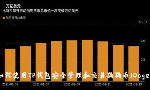 如何使用TP钱包安全管理和交易狗狗币（Doge）