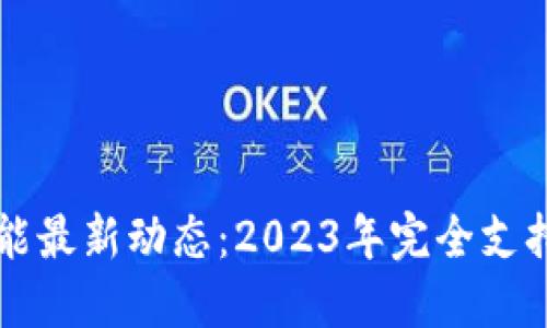 TP钱包交易功能最新动态：2023年完全支持加密货币交易