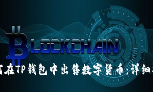 如何在TP钱包中出售数字货币：详细指南