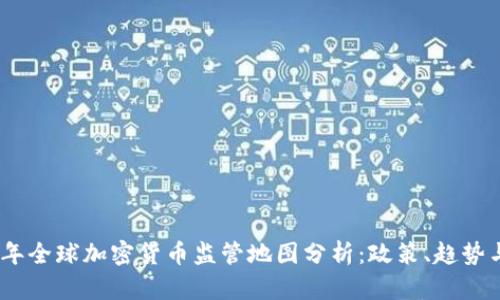 2023年全球加密货币监管地图分析：政策、趋势与影响
