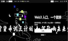 美国加密货币试点计划：