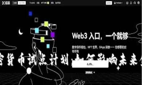 美国加密货币试点计划：如何影响未来金融系统