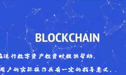   
  TP钱包的能量单位换算详解：如何高效管理你的数字资产/  

相关关键词  
 guanjianci TP钱包, 能量单位, 数字资产, 区块链技术/ guanjianci 

引言
在当前蓬勃发展的区块链生态系统中，用户越来越需要掌握和管理自己的数字资产。TP钱包作为一种流行的数字货币钱包，提供了丰富的功能和用户体验。然而，许多用户在使用TP钱包时对于能量单位的换算仍有一些困惑。本文将详细介绍TP钱包的能量单位换算方法及其在数字资产管理中的重要性。

能量单位的概念
能量单位是区块链特别是在一些公链系统中用于计算交易和执行智能合约时所需要的资源。在TP钱包中，能量单位主要用于评估用户的交易能力和网络负载。用户在进行交易或发送数字资产时，需要消耗一定的能量单位。这一机制的主要目的是为了保护网络的安全及稳定性。

TP钱包的能量单位换算方法
要进行能量单位的换算，用户需要了解几个关键的参数：当前的能量价格、网络的总能量以及用户的交易需求。通过这些参数，用户可以使用以下公式进行换算：br/ br/
能量单位 = 用户交易所需的能量 / 当前能量单位价格
例如，如果当前能量单位的价格是0.0001 ETH，而用户要进行的交易需要0.1 ETH的能量，则用户需要的能量单位为：br/
能量单位 = 0.1 ETH / 0.0001 ETH = 1000 能量单位

为何能量单位换算对用户重要
能量单位的换算不仅影响交易的成功与否，还直接关系到用户的成本和收益。以下几点是能量单位换算对用户的重要性：
1. **交易费用管理**: 用户通过了解能量单位的换算，可以更好地控制交易费用，避免不必要的开支。br/ 
2. **智能合约执行**: 在执行复杂的智能合约时，能量单位的消耗会大幅度增加，用户需要对此进行提前的预算。br/ 
3. **网络拥堵情况**: 根据能量单位的价格变化，用户可以判断网络的拥堵程度，选择在合适的时间进行交易。br/ 
4. **战略投资选择**: 理解能量单位换算后，用户可以更有策略地进行投资和资产配置，提高整体的投资回报率。

如何高效管理能量单位
对于TP钱包用户而言，管理能量单位是一项重要的技能。以下是一些高效管理能量单位的技巧：
1. **定期检查能量价格**: 用户应定期查看能量单位的市场价格和变化，这样可以帮助用户在最优价格时进行交易。br/ 
2. **设置交易提醒**: 可以利用一些投资监测工具设置交易提醒，当能量价格达到一定值后，及时通知用户进行交易。br/ 
3. **灵活调整交易时间**: 根据网络的拥堵状况，灵活调整交易时间，以降低能量单位的成本。br/ 
4. **提升个人能量储备**: 可以考虑通过一些社区活动或项目挖矿来提升自己的能量储备，从而降低交易成本。

常见问题
在用户进行TP钱包的能量单位换算时，会遇到一些常见问题，以下是几个相关的问题及其详细解答：

1. TP钱包的能量单位是什么？
TP钱包的能量单位是用于衡量区块链网络中用户进行交易和执行智能合约时所需的资源。...

2. 如何查询当前的能量单位价格？
用户可以通过不同的去中心化交易平台或TP钱包的内置功能来查询当前能量单位的价格。...

3. 能量单位不足怎么办？
当用户在进行交易时发现能量单位不足，可以考虑以下方法来解决问题：...

4. 能量单位和交易手续费有什么区别？
交易手续费和能量单位是两个不同的概念，尽管在某些情况下二者可能相关。...

5. 影响能量单位价格的因素有哪些？
能量单位的价格会受到多种因素的影响，例如区块链网络的拥堵情况、用户交易的数量等。...

6. 如何我的交易流程以减少能量单位消耗？
用户可以通过交易流程来减少能量单位的消耗，例如在网络拥堵时选择不交易，或利用更高效的交易策略等。...

通过理解和应用TP钱包的能量单位换算，用户可以更好地管理和控制自己的数字资产，提高交易效率与收益。希望本文能为读者在进行数字资产投资时提供帮助。 

以上内容为高效管理TP钱包能量单位换算的综合指南，涵盖了基础概念、换算方法及其重要性、管理技巧以及常见问题的解答，对用户的实际操作具有一定的指导意义。