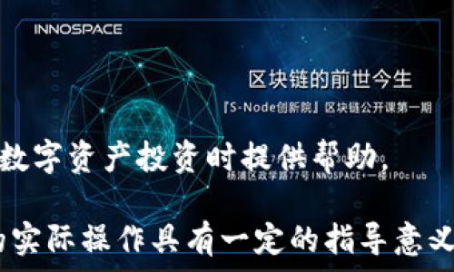   
  TP钱包的能量单位换算详解：如何高效管理你的数字资产/  

相关关键词  
 guanjianci TP钱包, 能量单位, 数字资产, 区块链技术/ guanjianci 

引言
在当前蓬勃发展的区块链生态系统中，用户越来越需要掌握和管理自己的数字资产。TP钱包作为一种流行的数字货币钱包，提供了丰富的功能和用户体验。然而，许多用户在使用TP钱包时对于能量单位的换算仍有一些困惑。本文将详细介绍TP钱包的能量单位换算方法及其在数字资产管理中的重要性。

能量单位的概念
能量单位是区块链特别是在一些公链系统中用于计算交易和执行智能合约时所需要的资源。在TP钱包中，能量单位主要用于评估用户的交易能力和网络负载。用户在进行交易或发送数字资产时，需要消耗一定的能量单位。这一机制的主要目的是为了保护网络的安全及稳定性。

TP钱包的能量单位换算方法
要进行能量单位的换算，用户需要了解几个关键的参数：当前的能量价格、网络的总能量以及用户的交易需求。通过这些参数，用户可以使用以下公式进行换算：br/ br/
能量单位 = 用户交易所需的能量 / 当前能量单位价格
例如，如果当前能量单位的价格是0.0001 ETH，而用户要进行的交易需要0.1 ETH的能量，则用户需要的能量单位为：br/
能量单位 = 0.1 ETH / 0.0001 ETH = 1000 能量单位

为何能量单位换算对用户重要
能量单位的换算不仅影响交易的成功与否，还直接关系到用户的成本和收益。以下几点是能量单位换算对用户的重要性：
1. **交易费用管理**: 用户通过了解能量单位的换算，可以更好地控制交易费用，避免不必要的开支。br/ 
2. **智能合约执行**: 在执行复杂的智能合约时，能量单位的消耗会大幅度增加，用户需要对此进行提前的预算。br/ 
3. **网络拥堵情况**: 根据能量单位的价格变化，用户可以判断网络的拥堵程度，选择在合适的时间进行交易。br/ 
4. **战略投资选择**: 理解能量单位换算后，用户可以更有策略地进行投资和资产配置，提高整体的投资回报率。

如何高效管理能量单位
对于TP钱包用户而言，管理能量单位是一项重要的技能。以下是一些高效管理能量单位的技巧：
1. **定期检查能量价格**: 用户应定期查看能量单位的市场价格和变化，这样可以帮助用户在最优价格时进行交易。br/ 
2. **设置交易提醒**: 可以利用一些投资监测工具设置交易提醒，当能量价格达到一定值后，及时通知用户进行交易。br/ 
3. **灵活调整交易时间**: 根据网络的拥堵状况，灵活调整交易时间，以降低能量单位的成本。br/ 
4. **提升个人能量储备**: 可以考虑通过一些社区活动或项目挖矿来提升自己的能量储备，从而降低交易成本。

常见问题
在用户进行TP钱包的能量单位换算时，会遇到一些常见问题，以下是几个相关的问题及其详细解答：

1. TP钱包的能量单位是什么？
TP钱包的能量单位是用于衡量区块链网络中用户进行交易和执行智能合约时所需的资源。...

2. 如何查询当前的能量单位价格？
用户可以通过不同的去中心化交易平台或TP钱包的内置功能来查询当前能量单位的价格。...

3. 能量单位不足怎么办？
当用户在进行交易时发现能量单位不足，可以考虑以下方法来解决问题：...

4. 能量单位和交易手续费有什么区别？
交易手续费和能量单位是两个不同的概念，尽管在某些情况下二者可能相关。...

5. 影响能量单位价格的因素有哪些？
能量单位的价格会受到多种因素的影响，例如区块链网络的拥堵情况、用户交易的数量等。...

6. 如何我的交易流程以减少能量单位消耗？
用户可以通过交易流程来减少能量单位的消耗，例如在网络拥堵时选择不交易，或利用更高效的交易策略等。...

通过理解和应用TP钱包的能量单位换算，用户可以更好地管理和控制自己的数字资产，提高交易效率与收益。希望本文能为读者在进行数字资产投资时提供帮助。 

以上内容为高效管理TP钱包能量单位换算的综合指南，涵盖了基础概念、换算方法及其重要性、管理技巧以及常见问题的解答，对用户的实际操作具有一定的指导意义。