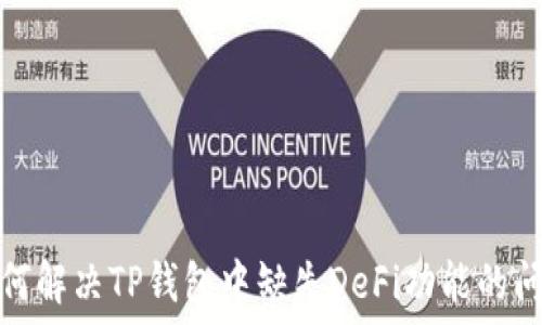   
如何解决TP钱包中缺失DeFi功能的问题