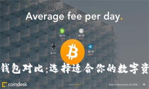 TP去中心化钱包对比：选择适合你的数字资产管理工具