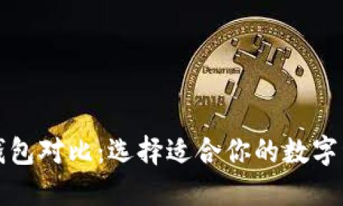 TP去中心化钱包对比：选择适合你的数字资产管理工具