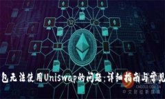 解决TP钱包无法使用Unisw