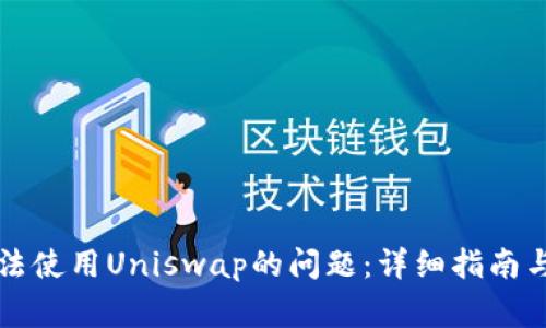 解决TP钱包无法使用Uniswap的问题：详细指南与常见解决方案
