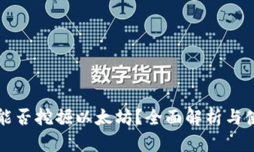 TP钱包能否挖掘以太坊？全面解析与使用指南