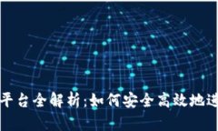 TP钱包中的借贷平台全解析