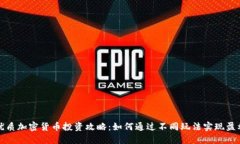 优质加密货币投资攻略：