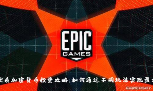 优质加密货币投资攻略：如何通过不同玩法实现盈利