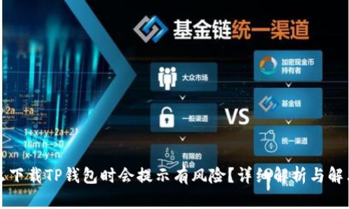 为什么下载TP钱包时会提示有风险？详细解析与解决方案