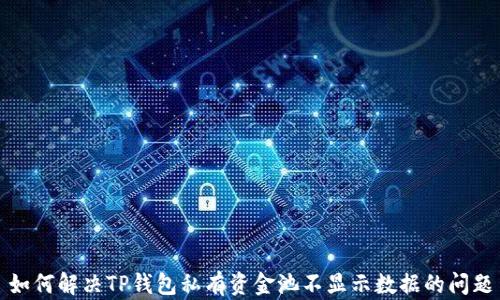 
如何解决TP钱包私有资金池不显示数据的问题