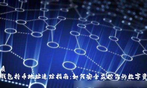 优质
TP钱包持币地址追踪指南：如何安全监控你的数字资产