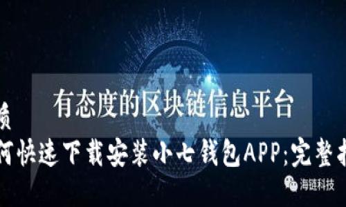 优质  
如何快速下载安装小七钱包APP：完整指南