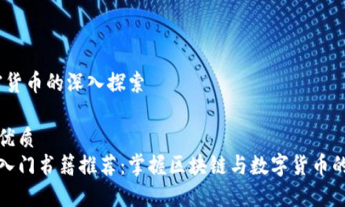 书籍：加密货币的深入探索

思考且的优质  
加密货币入门书籍推荐：掌握区块链与数字货币的核心知识