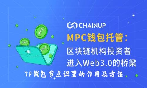 TP钱包节点设置的作用及方法