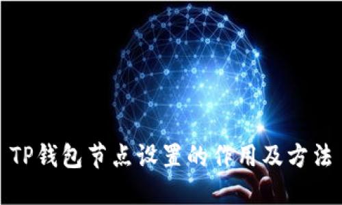 TP钱包节点设置的作用及方法
