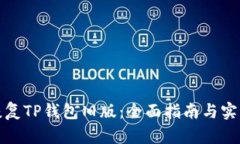 如何恢复TP钱包旧版：全面