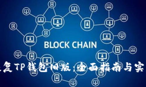 如何恢复TP钱包旧版：全面指南与实用技巧
