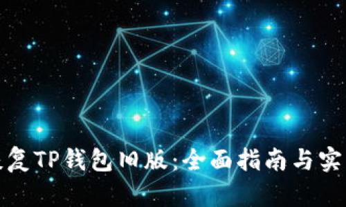 如何恢复TP钱包旧版：全面指南与实用技巧