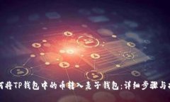 如何将TP钱包中的币转入麦