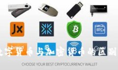 法定数字货币与加密货币