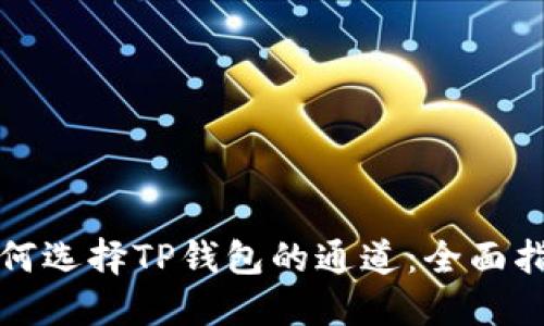 如何选择TP钱包的通道：全面指南