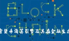 全面解析加密货币清算引