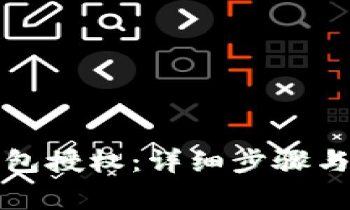 如何取消TP钱包授权：详细步骤与常见问题解答